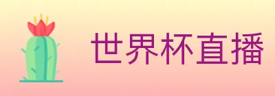世界杯直播 logo